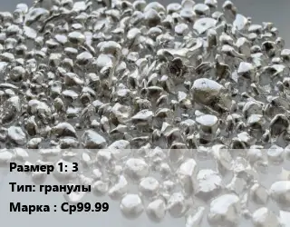Серебро 3 гранулы Марка: Ср99.99